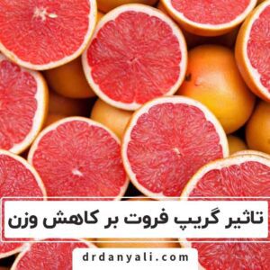 تاثیر گریپ فروت بر کاهش وزن