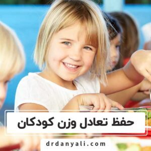 وزن متعادل کودکان