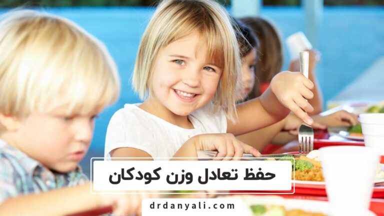 وزن متعادل کودکان