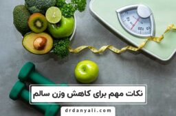 کاهش وزن سالم