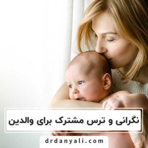 ترس مشترک برای والدین