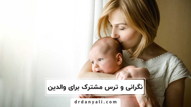 ترس مشترک برای والدین