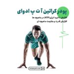 پودر کراتین آ ت پ ادوای