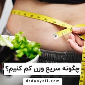 چگونه سریع وزن کم کنیم