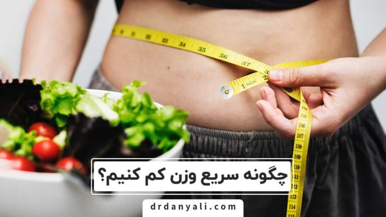 چگونه سریع وزن کم کنیم