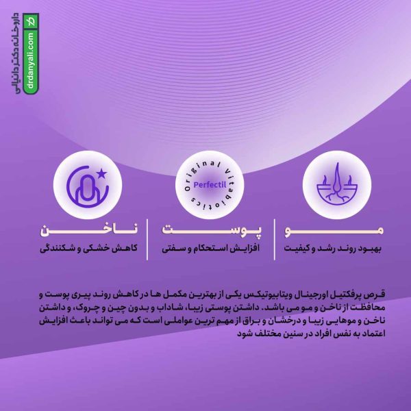 پرفکتیل اورجینال