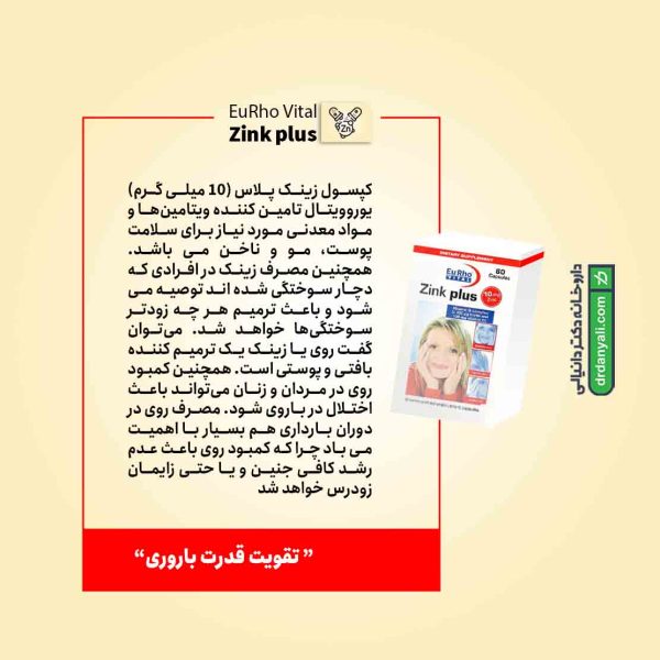 کپسول زینک پلاس (۱۰ میلی گرم)