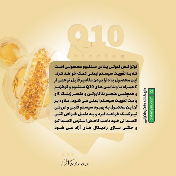 کیوتن پلاس سلنیوم