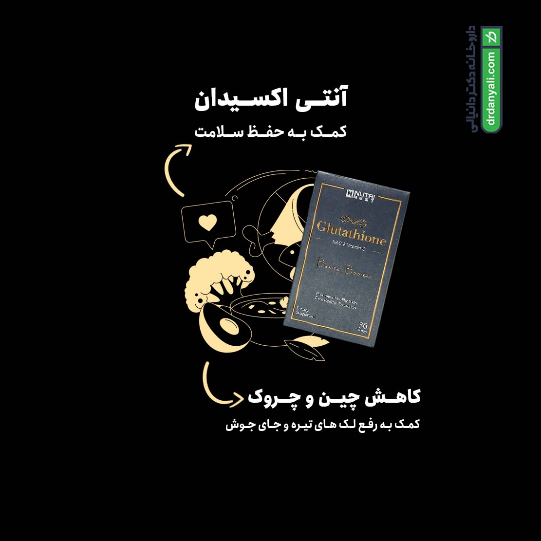 گلوتاتیون نوتری بست