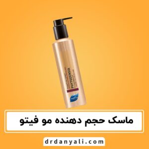 ماسک مو حجم دهنده فیتو