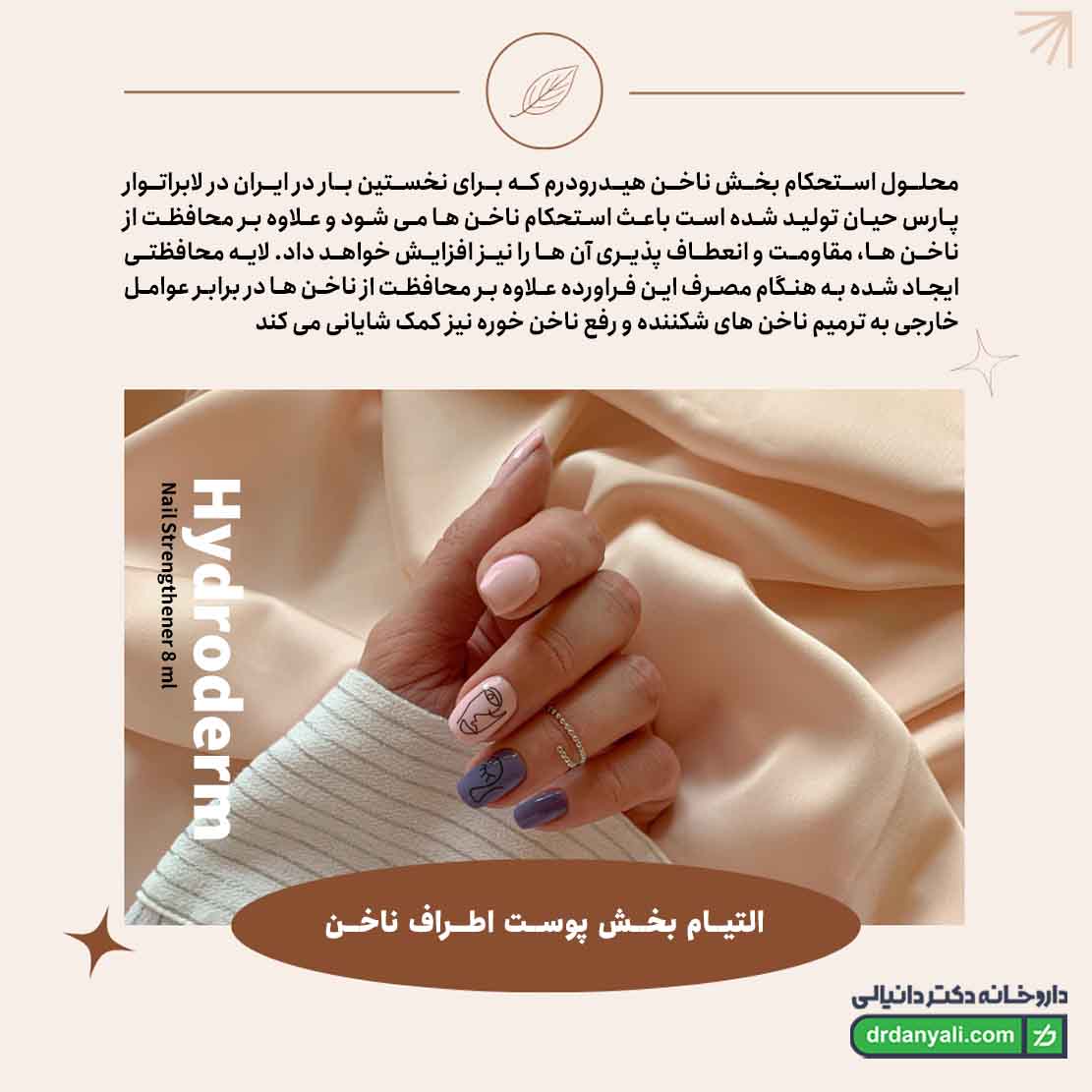 محلول استحکام بخش ناخن هیدرودرم