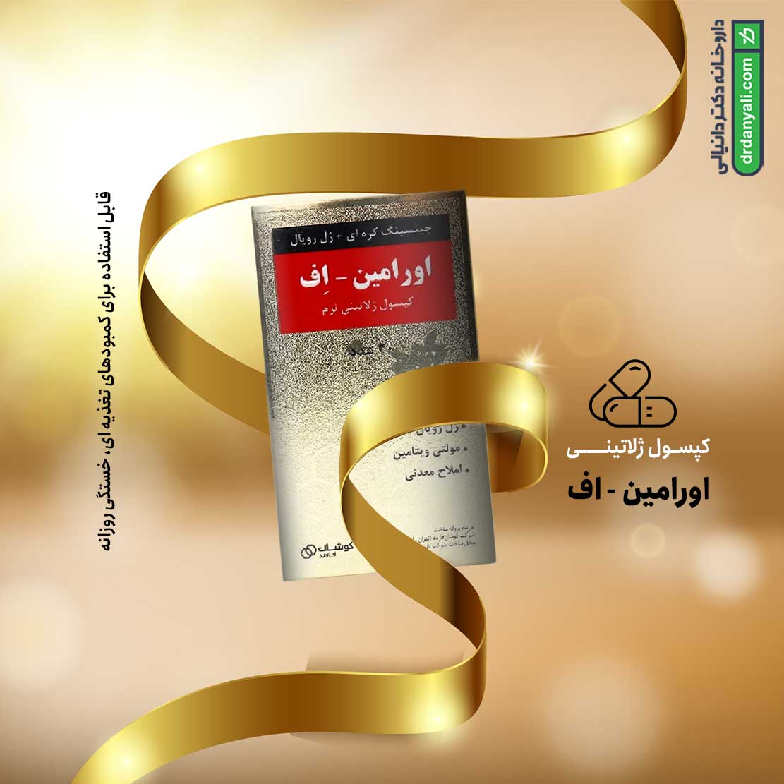 کپسول ژلاتینی اورامین اف دوون فارم