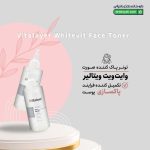 تونر پاک کننده صورت ویتالیر وایت ویت