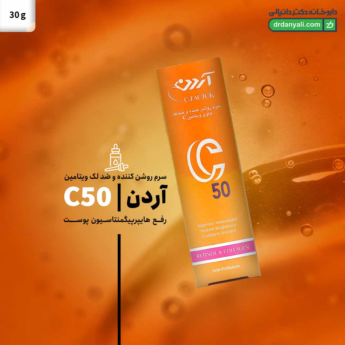 سرم روشن کننده و ضد لک ویتامین c50 آردن