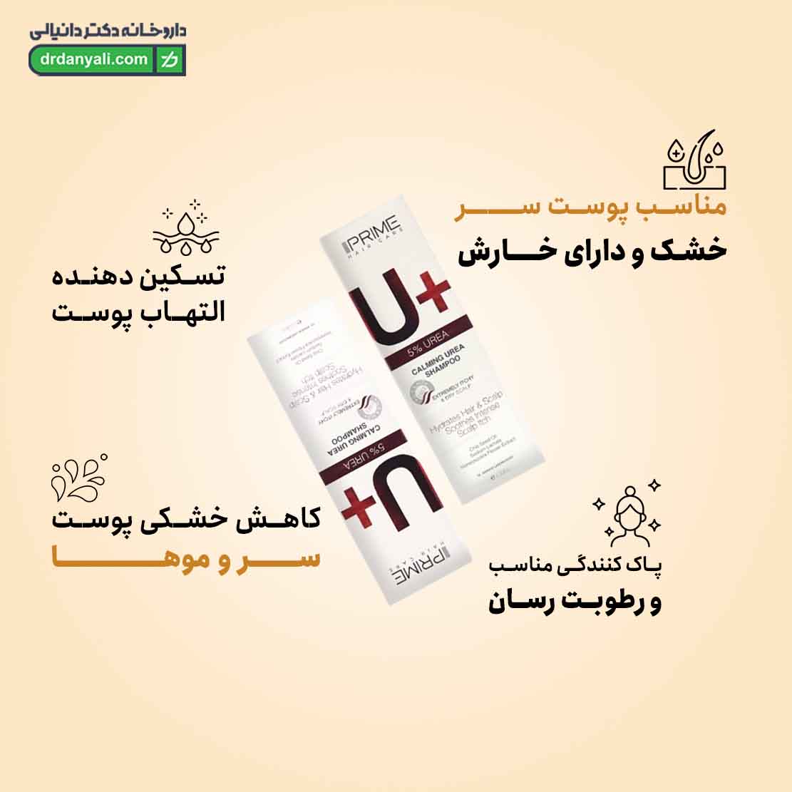 شامپو اوره 5 درصد پرایم