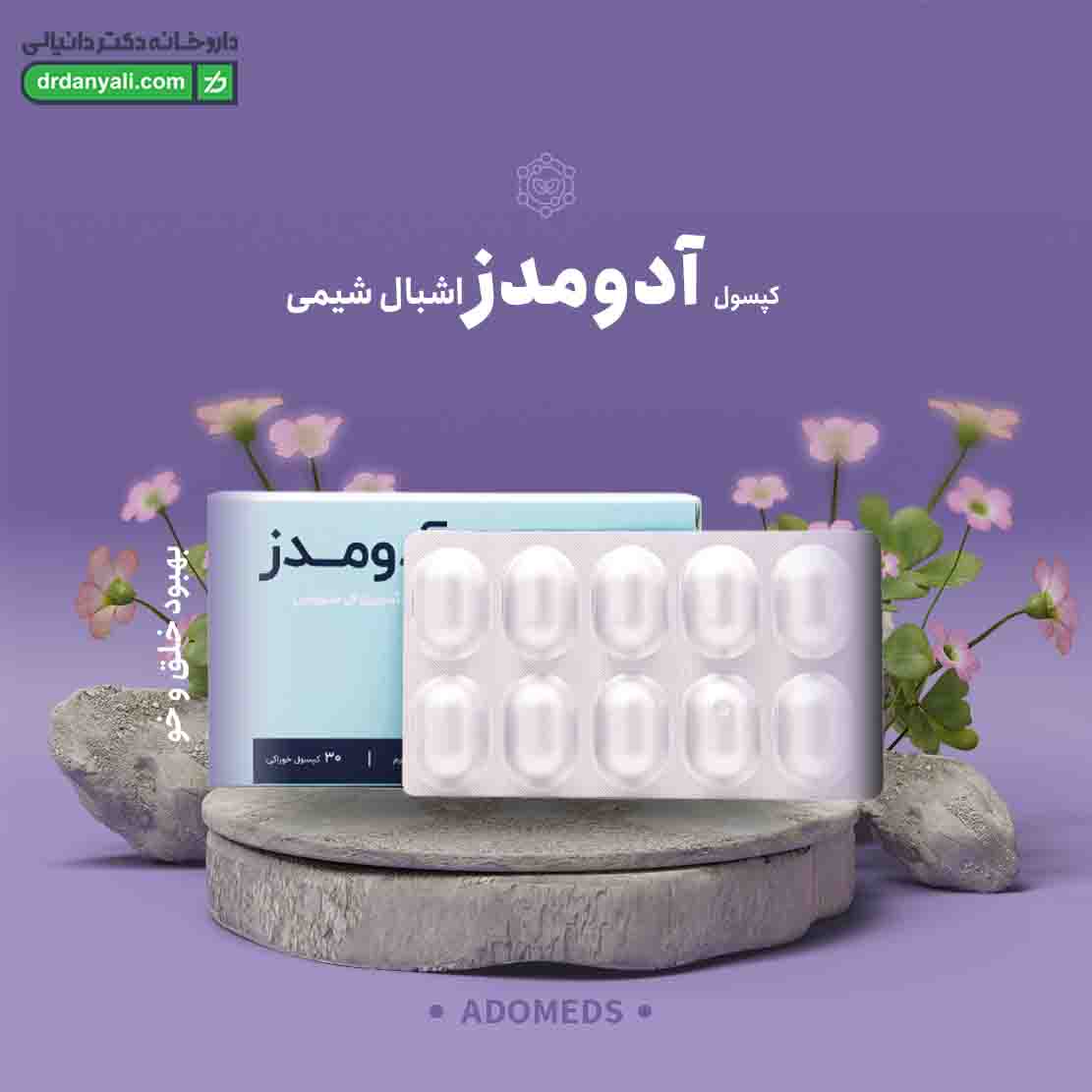 کپسول آدومدز