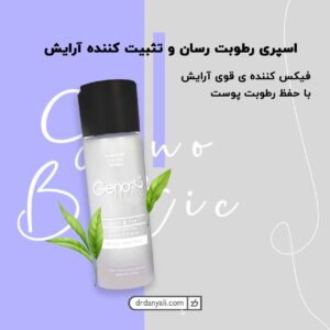 اسپری رطوبت رسان و تثبیت کننده آرایش ژنوبایوتیک