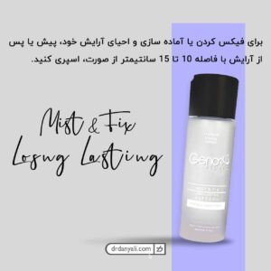 اسپری رطوبت رسان و تثبیت کننده آرایش ژنوبایوتیک