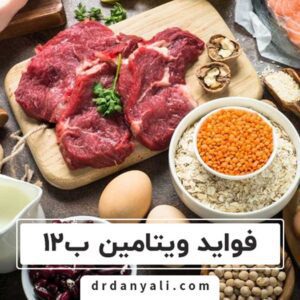 فواید ویتامین B12