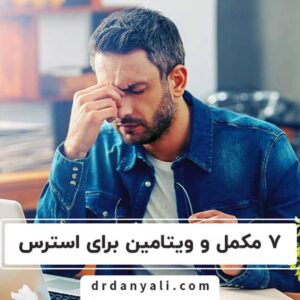 ویتامین برای استرس