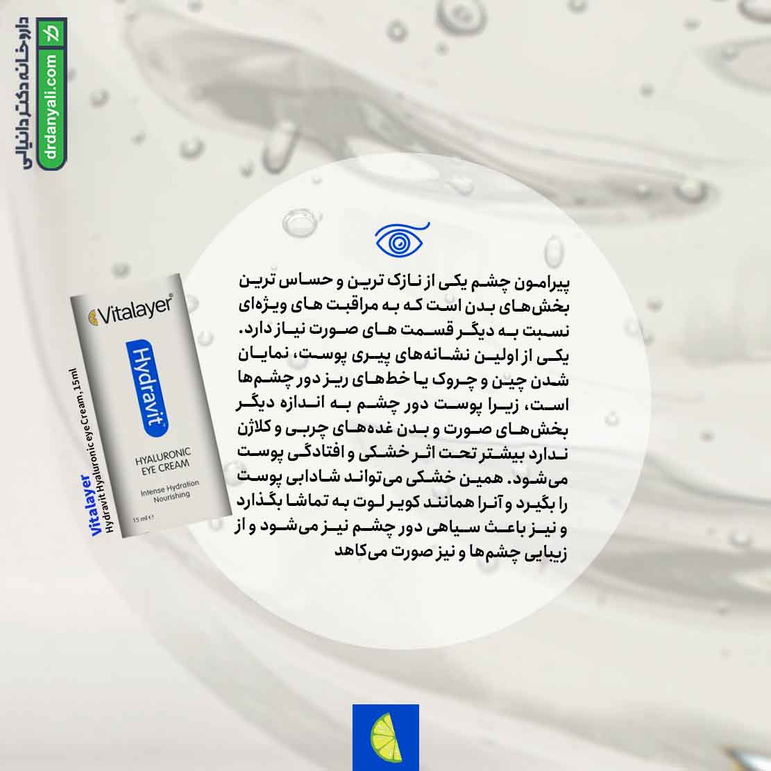 کرم دور چشم آبرسان ویتالیر