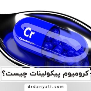 کرومیوم پیکولینات چیست