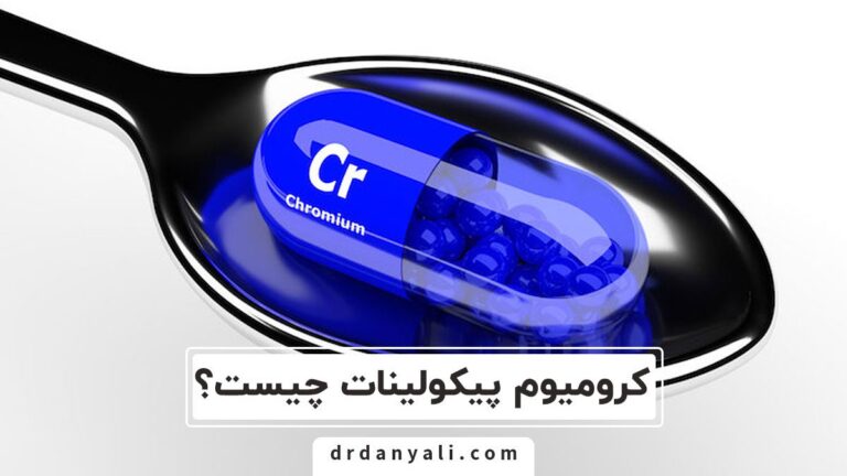 کرومیوم پیکولینات چیست