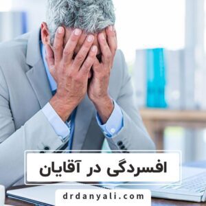 افسردگی در آقایان