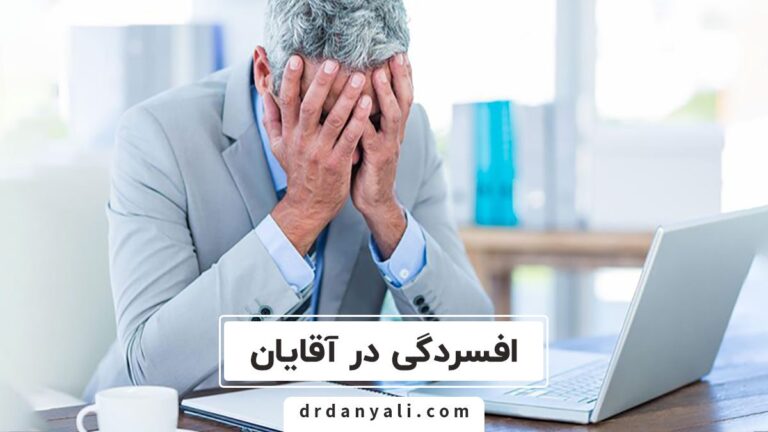 افسردگی در آقایان