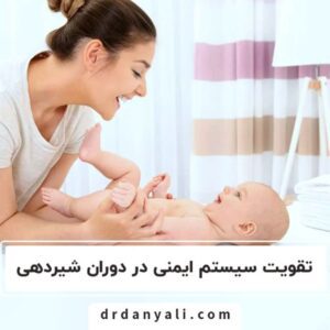 تقویت سیستم ایمنی در دوران شیردهی