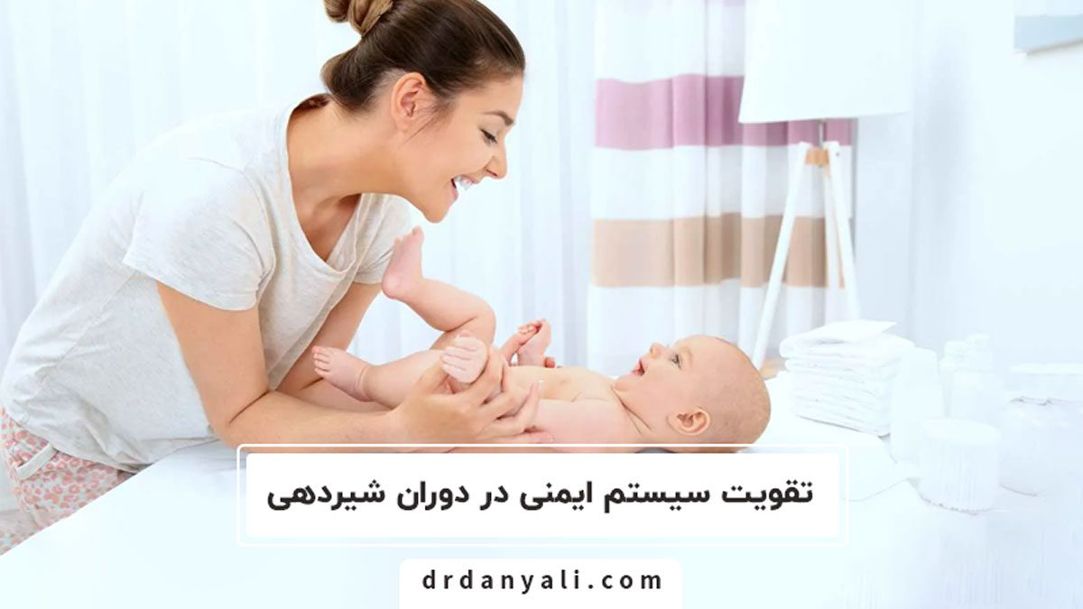 تقویت سیستم ایمنی در دوران شیردهی