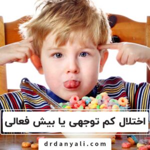 اختلال adhd چیست