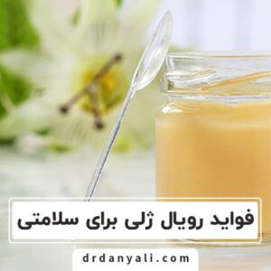 فواید رویال ژلی