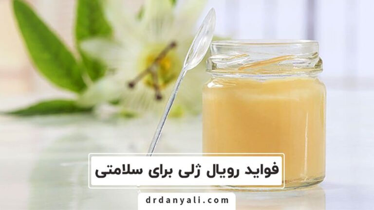 فواید رویال ژلی