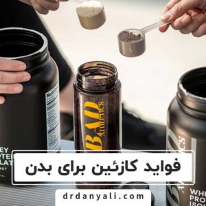 فواید کازئین برای بدن