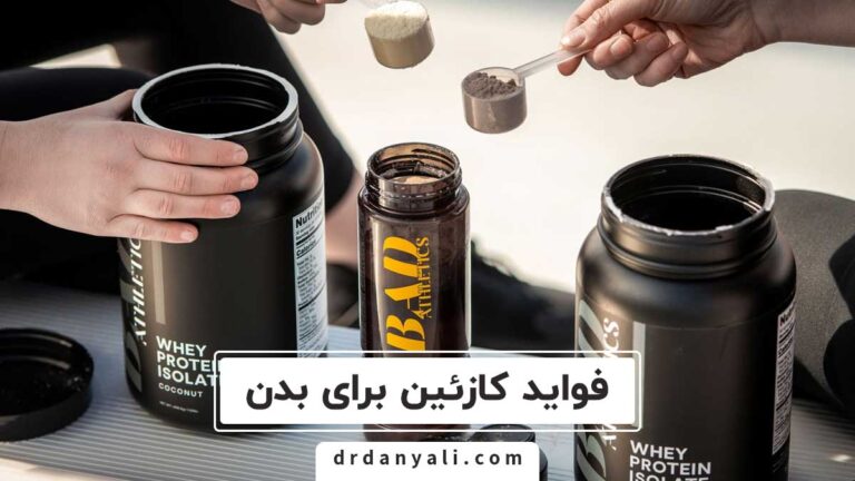 فواید کازئین برای بدن