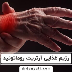 رژیم غذایی آرتریت روماتوئید