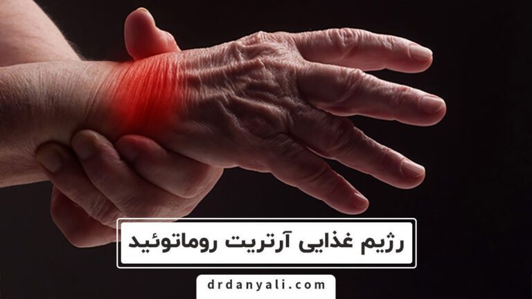 رژیم غذایی آرتریت روماتوئید