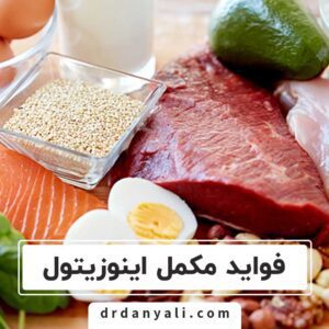 فواید مکمل اینوزیتول