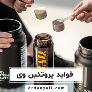 فواید پروتئین وی