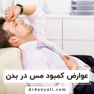 کمبود مس در بدن