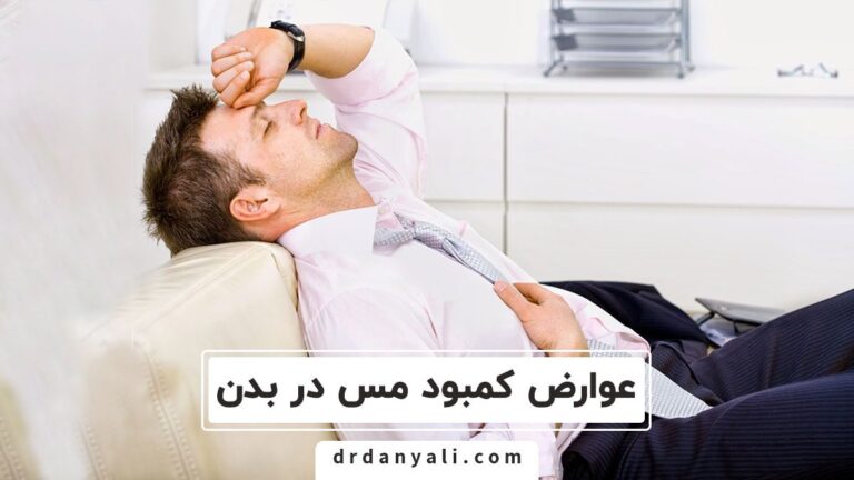 کمبود مس در بدن