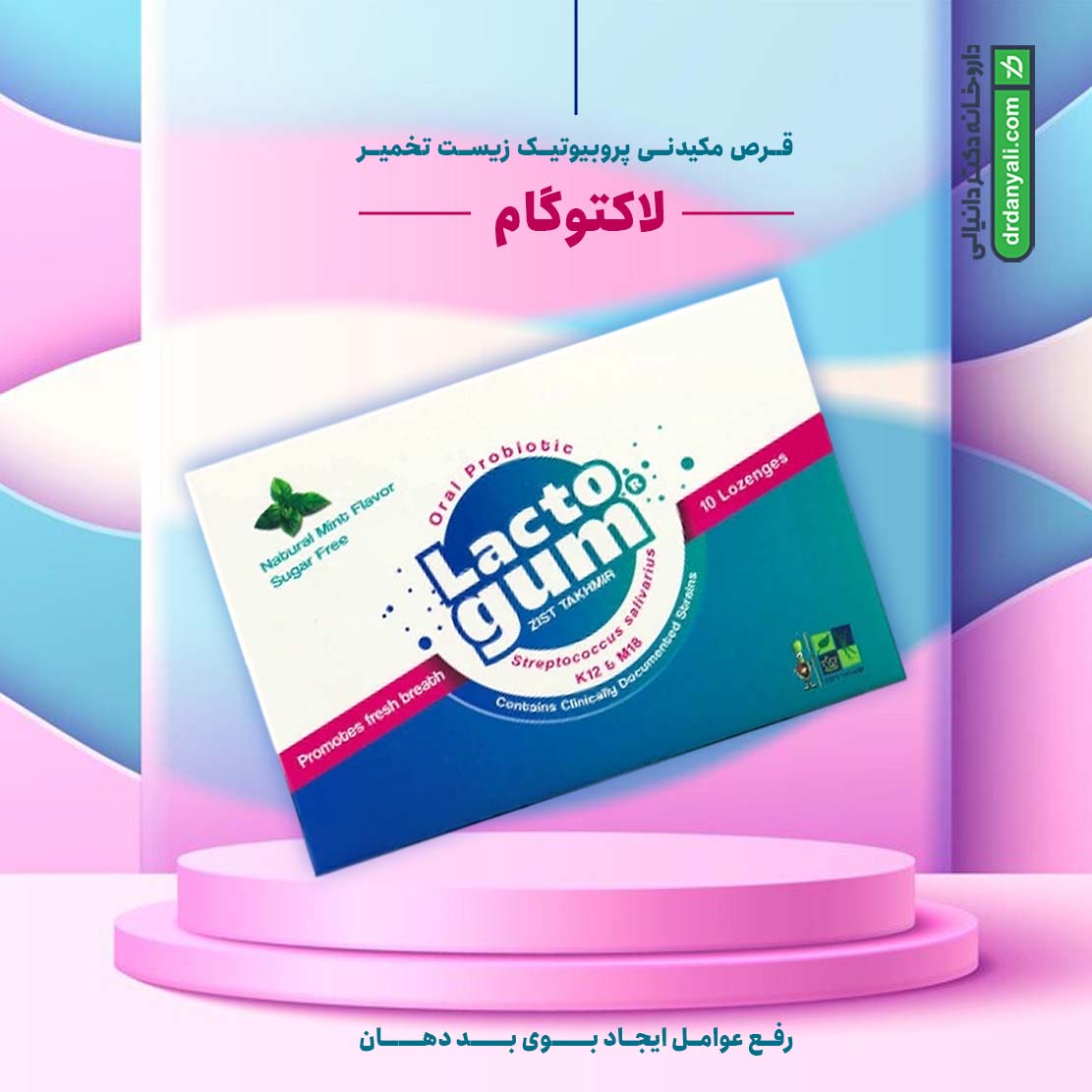 قرص مکیدنی پروبیوتیک لاکتوگام