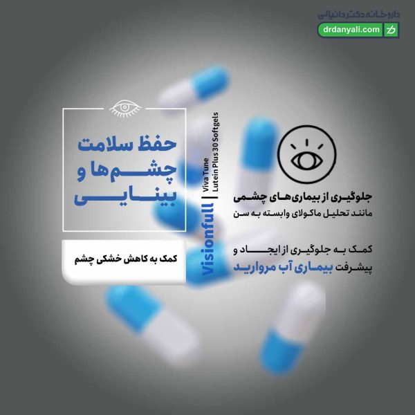 سافت ژل ویژن فول لوتئین پلاس