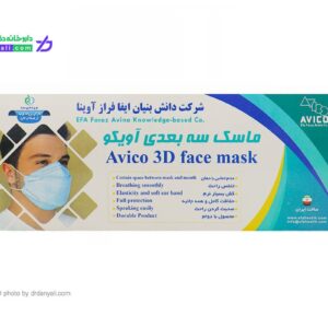 ماسک سه بعدی 5 لایه آویکو