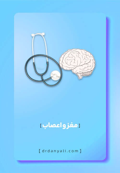 مغز و اعصاب