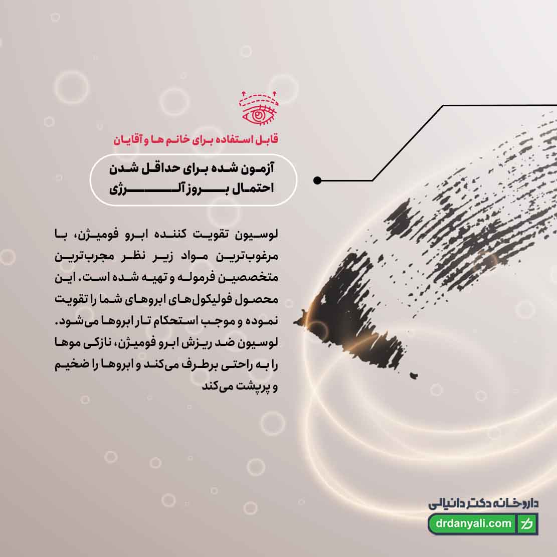 لوسیون تقویت کننده ابرو فومیژن