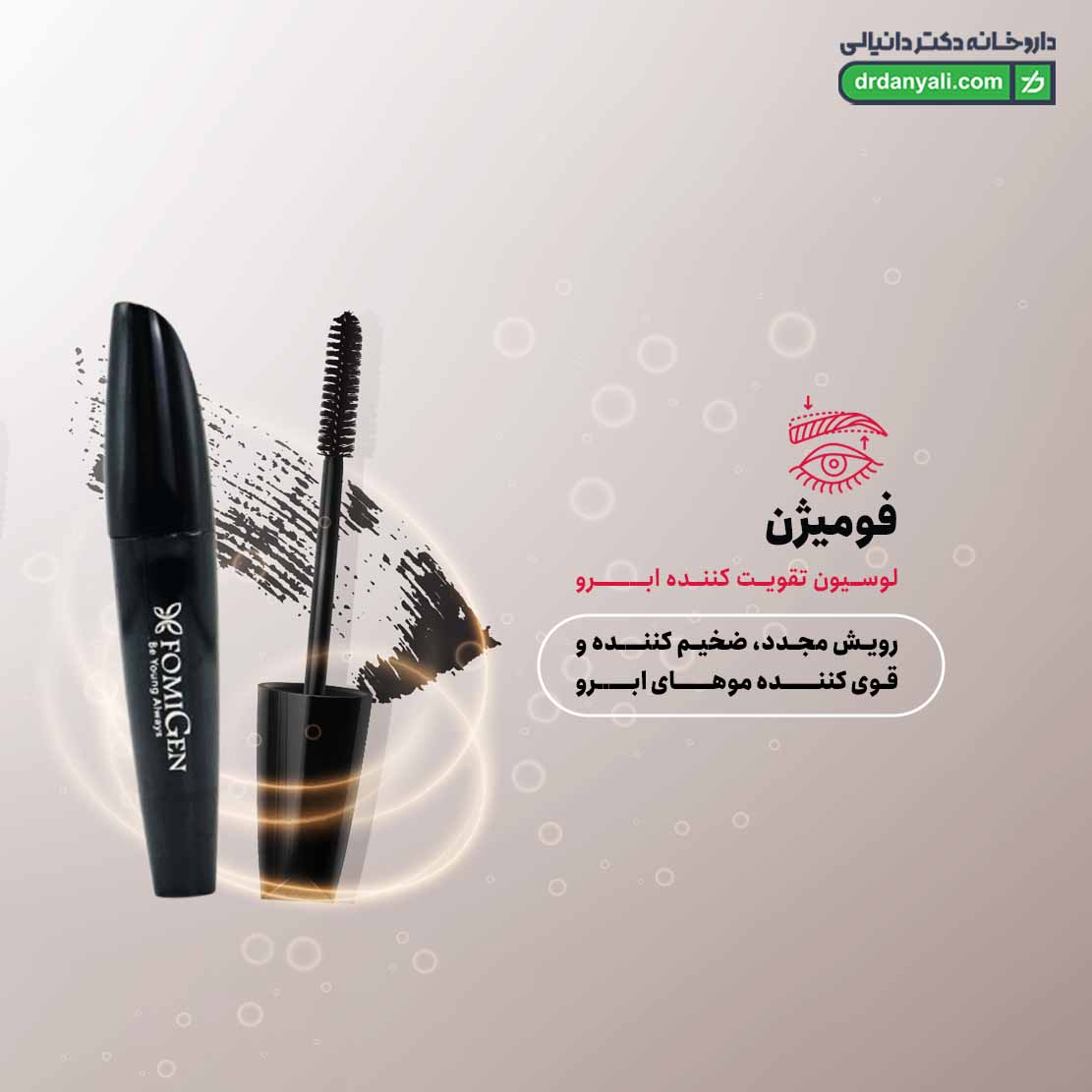 لوسیون تقویت کننده ابرو فومیژن