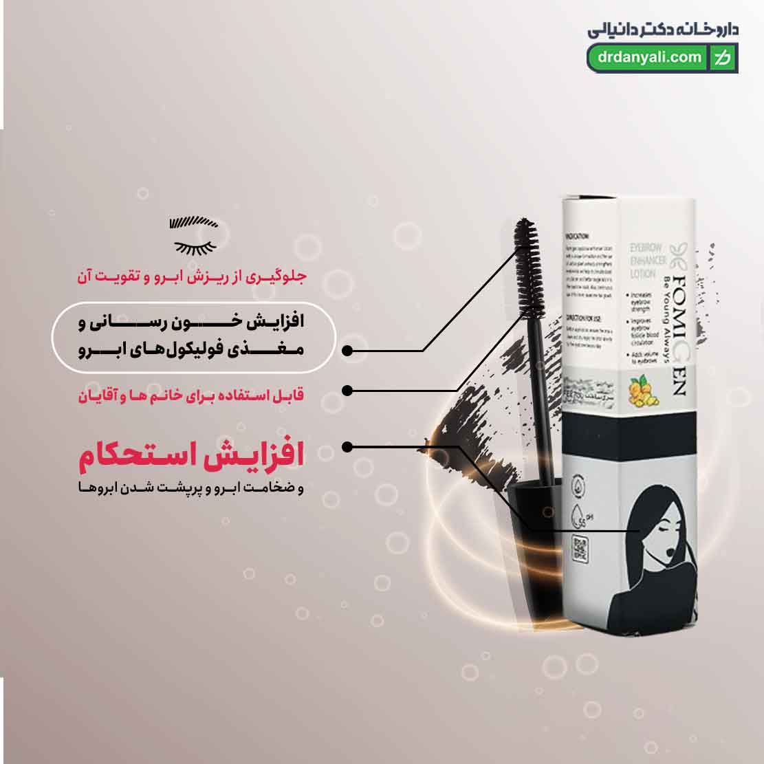 لوسیون تقویت کننده ابرو فومیژن