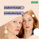 کرم ضد لک سیلورال